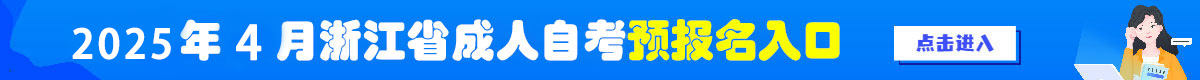 2023年10月浙江省成人自考預報名入口