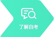 了解自考