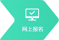 網上報名