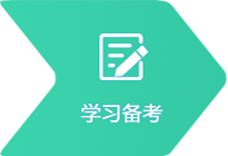 學習備考