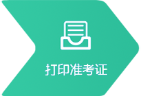 打印準考證