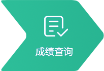 成績查詢