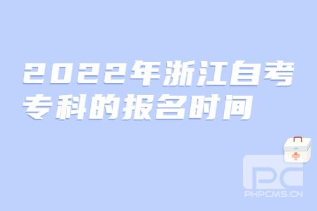 2022年浙江自考專科的報(bào)名時(shí)間.jpg