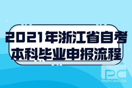 2021年浙江省自考本科畢業(yè)申報流程.jpg