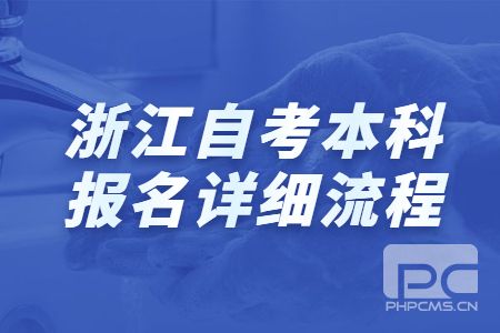 浙江自考本科報(bào)名詳細(xì)流程.jpg