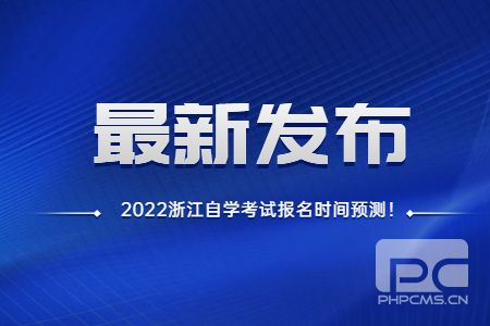 1635146027395157.jpg 2022年浙江自學考試報名時間預測.jpg