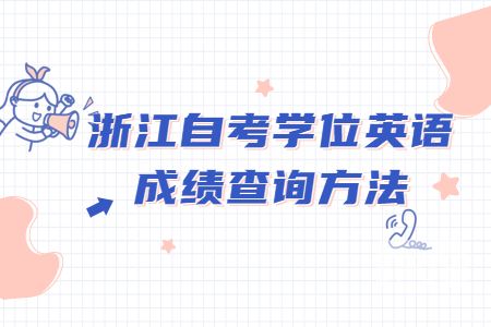 浙江自考學位英語成績查詢方法.jpg