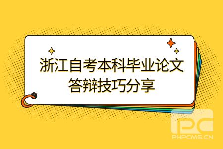 浙江自考本科畢業(yè)論文答辯技巧分享.jpg