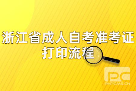 浙江省成人自考準(zhǔn)考證打印流程.jpg