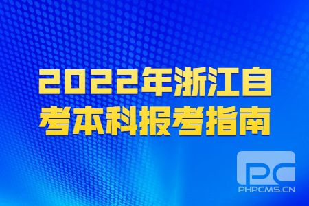 2022年浙江自考本科報(bào)考指南.jpg