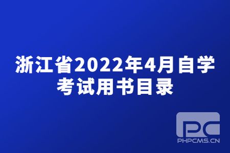 浙江省2022年4月自學考試用書目錄.jpg