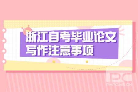 浙江自考畢業(yè)論文寫作注意事項(xiàng).jpg