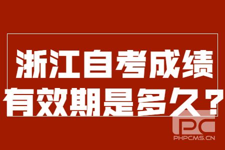 浙江自考成績有效期是多久.jpg