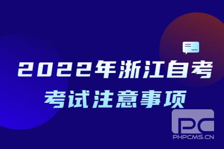 1635326612734908.jpg 2022年浙江自考考試注意事項.jpg