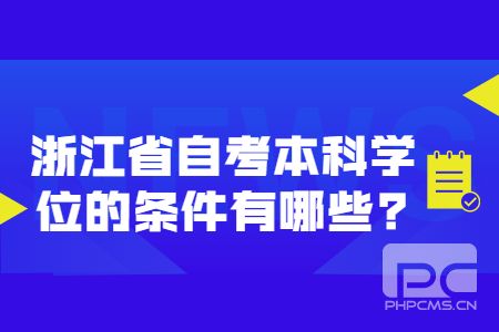1635328569414450.jpg 浙江省自考本科學位的條件有哪些.jpg