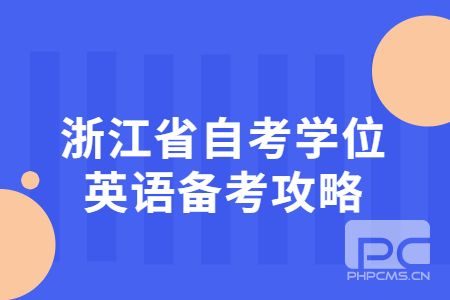 1635411089849804.jpg 浙江省自考學(xué)位英語備考攻略.jpg