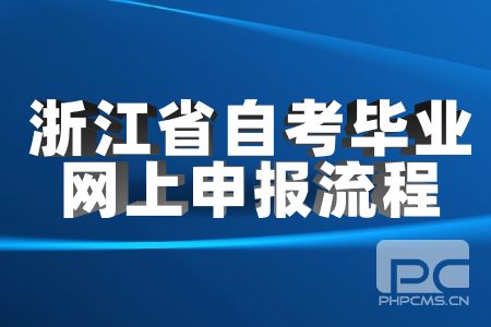 浙江省自考畢業網上申報流程.jpg