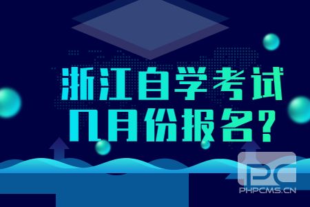 浙江自學考試幾月份報名.jpg