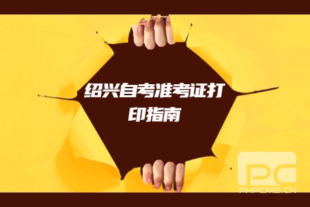 紹興自考準(zhǔn)考證打印指南.jpg