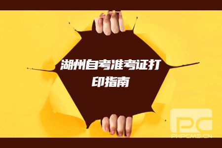 湖州自考準(zhǔn)考證打印指南.jpg