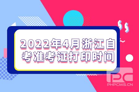 1635490399740639.jpg 2022年4月浙江自考準考證打印時間.jpg