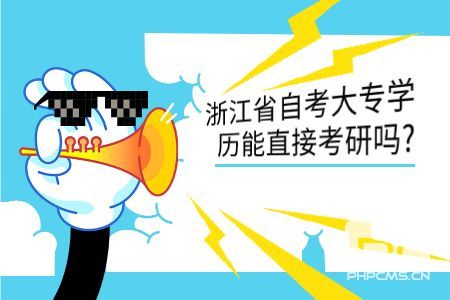 浙江省自考大專學(xué)歷能直接考研嗎.jpg