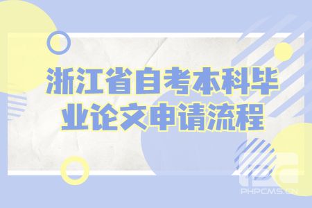 1635495385902734.jpg 浙江省自考本科畢業論文申請流程.jpg