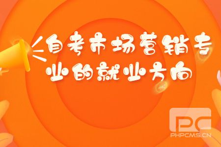 自考市場營銷專業的就業方向.jpg