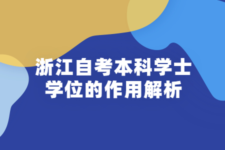 浙江自考本科學士學位的作用解析.jpg