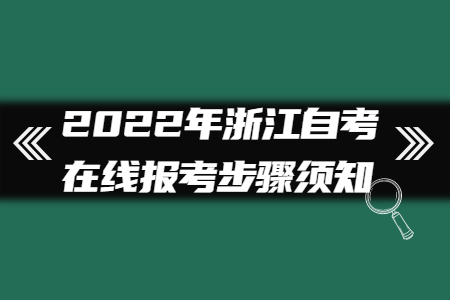 2022年浙江自考在線報考步驟須知.jpg