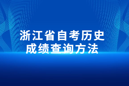 浙江省自考?xì)v史成績(jī)查詢方法.jpg