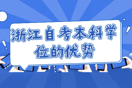 1635757116119535.jpg 浙江自考本科學位的優勢.jpg