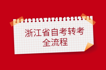 1635837973618683.jpg 浙江省自考轉考全流程.jpg