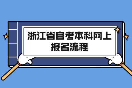 浙江省自考本科網(wǎng)上報(bào)名流程.jpg