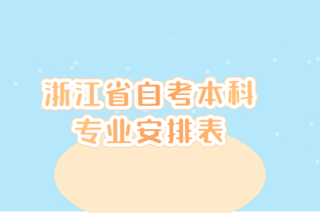 浙江省自考本科專業安排表.jpg