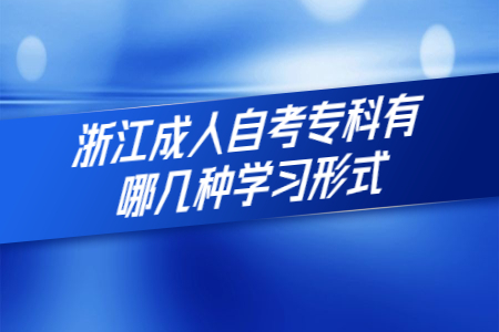 浙江成人自考專科有哪幾種學(xué)習(xí)形式.jpg