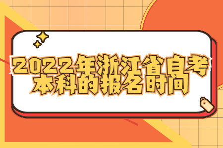 2022年浙江省自考本科的報名時間.jpg