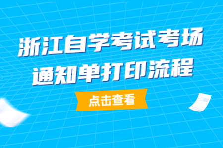浙江自學(xué)考試考場(chǎng)通知單打印流程.jpg