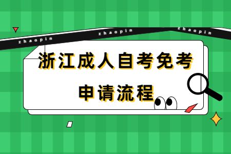 浙江成人自考免考申請(qǐng)流程.jpg