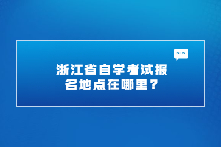 浙江省自學考試報名地點在哪里.jpg