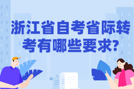 浙江省自考省際轉考有哪些要求.jpg