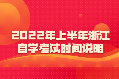 2022年上半年浙江自學考試時間說明.jpg