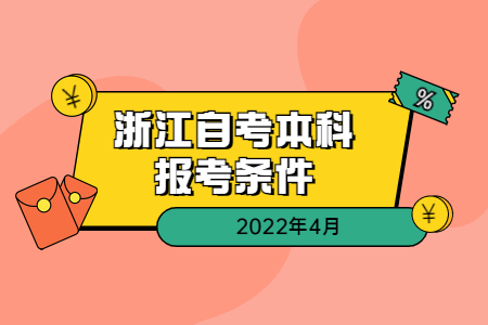 2022年4月浙江自考本科報考條件.jpg