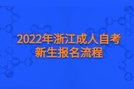 2022年浙江成人自考新生報名流程.jpg