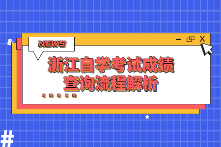 浙江自學(xué)考試成績查詢流程解析.jpg