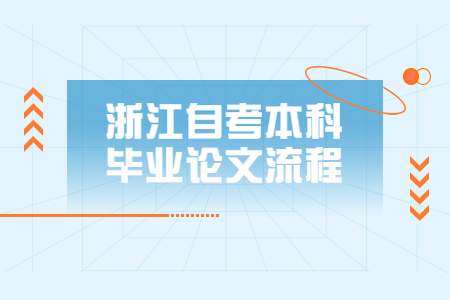 浙江自考本科畢業(yè)論文流程.jpg