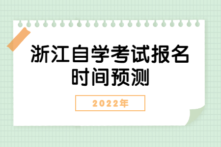 2022年浙江自學考試報名時間預測.jpg