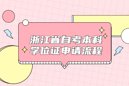 浙江省自考本科學位證申請流程.jpg