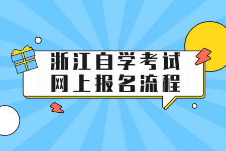 浙江自學(xué)考試網(wǎng)上報(bào)名流程.jpg