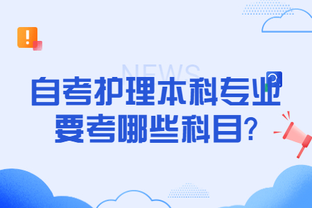 自考護理本科專業要考哪些科目.jpg